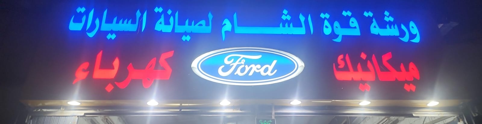 ورشة قوة الشام لصيانة السيارات