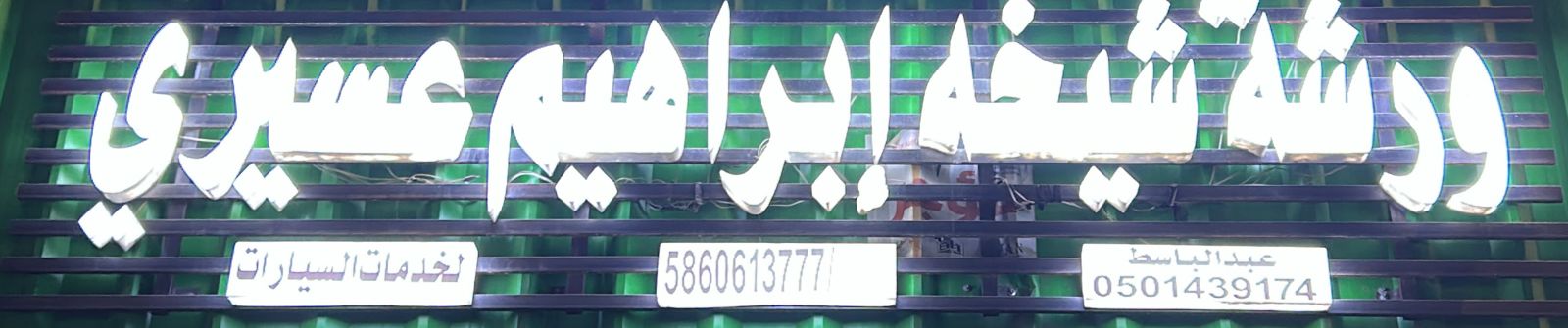 ورشة شيخه إبراهيم عسيري لخدمات السيارات