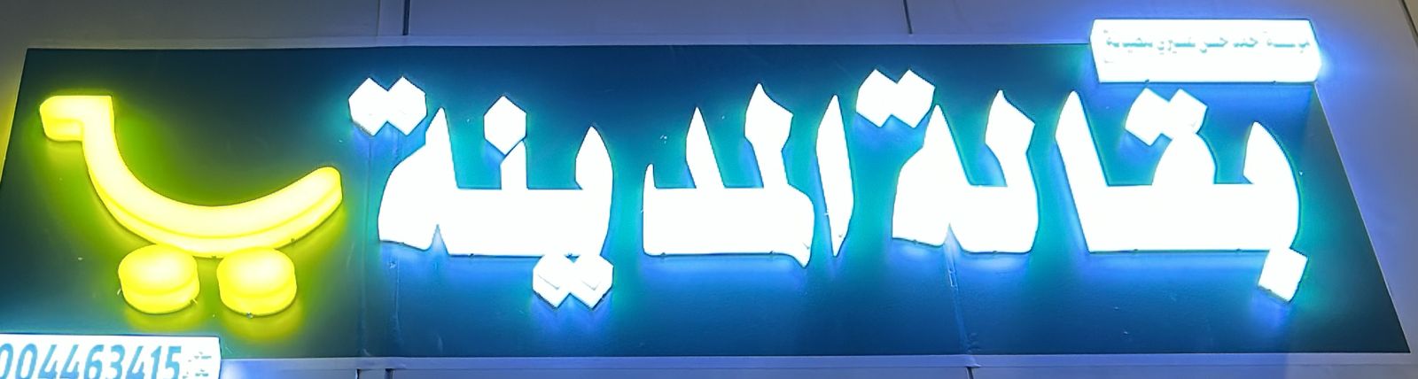 بقالة المدينة