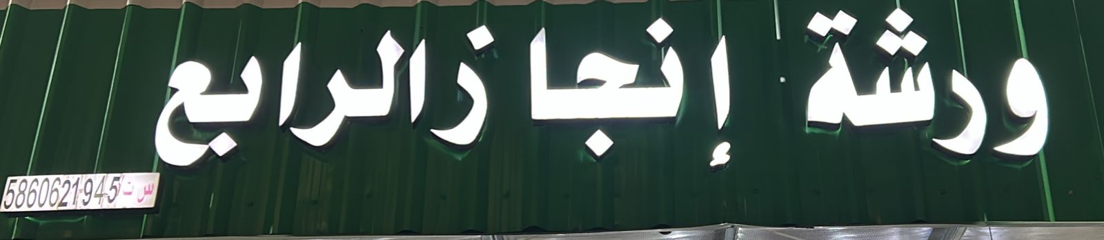 ورشة إنجاز الرابع