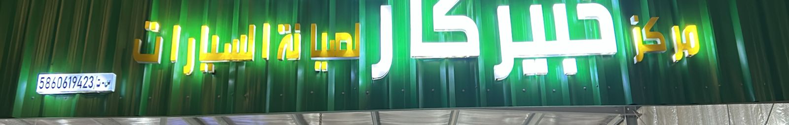 مركز حبير كار لصيانة السيارات