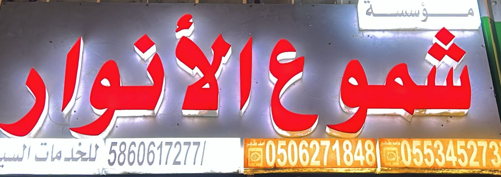 مؤسسة شموع الأنوار