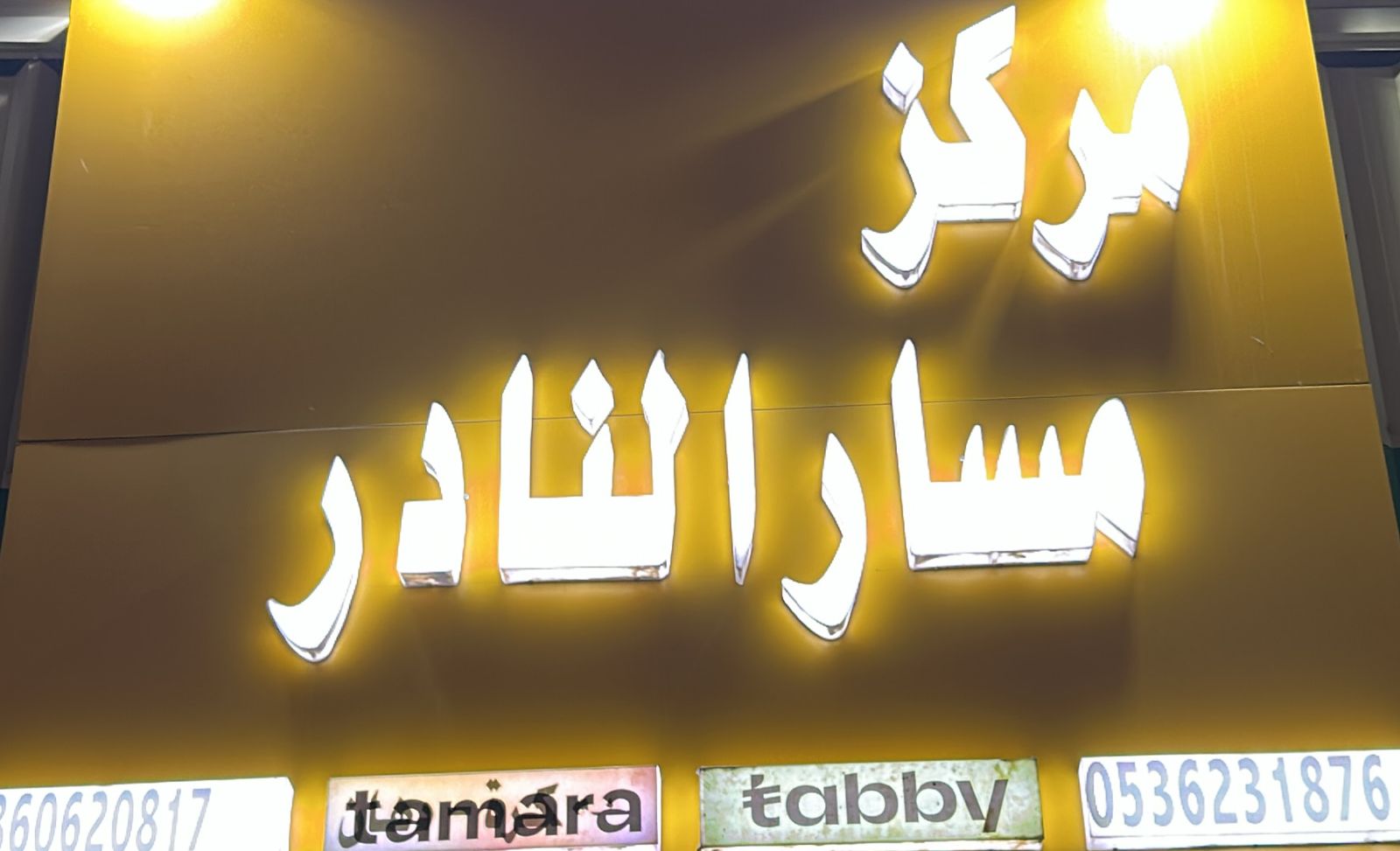 مركز مسار النادر