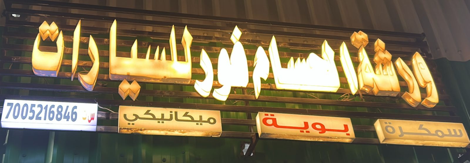 ورشة الحسام فور للسيارات