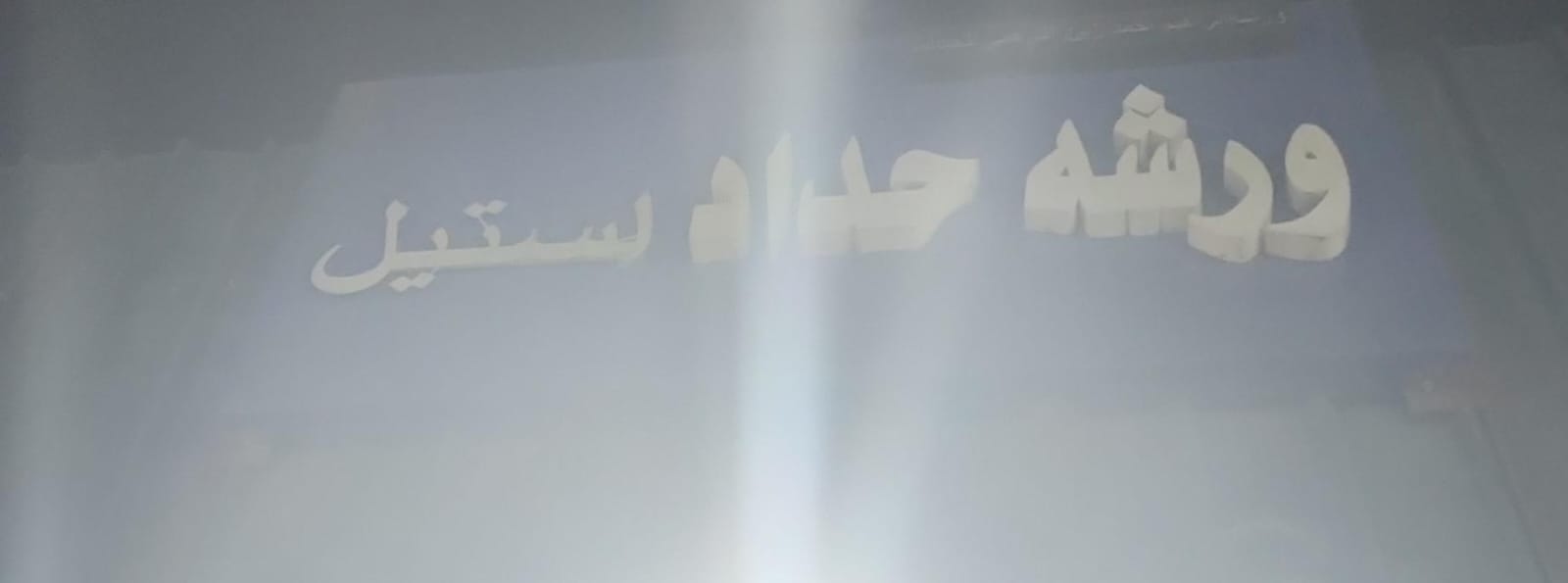 ورشه حداد استيل