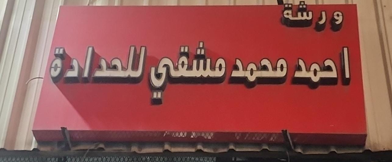 ورشة احمد محمد مشقي للحدادة