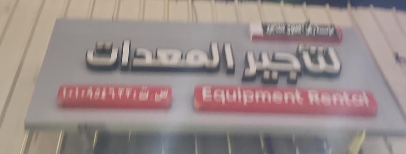 مؤسسة أريج علي عبدالله مجرشي لتأجير المعدات