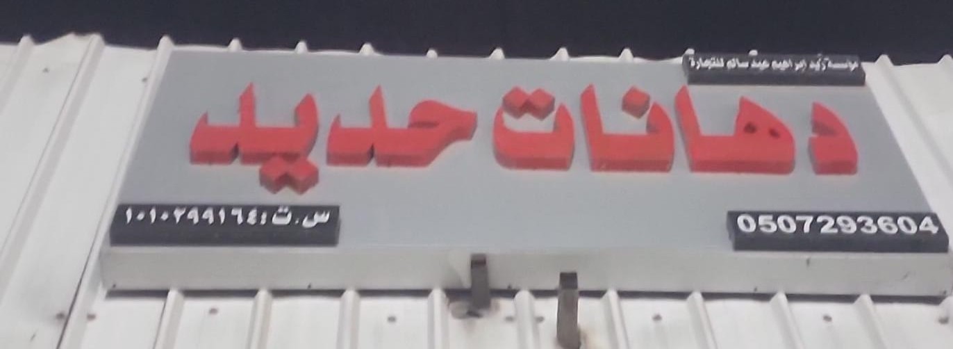 مؤسسة زيد ابراهيم عيد سالم للتجارة  دهانات حديد