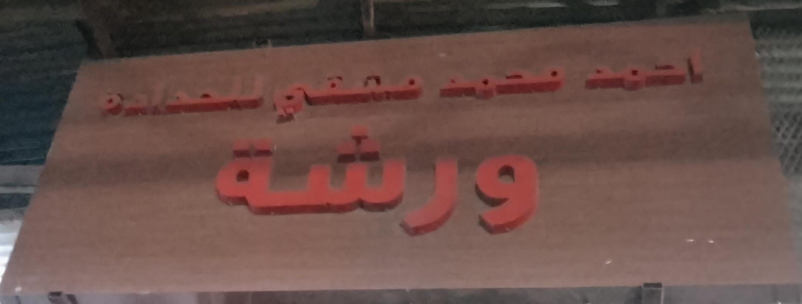 ورشة احمد محمد مشقي للحدادة