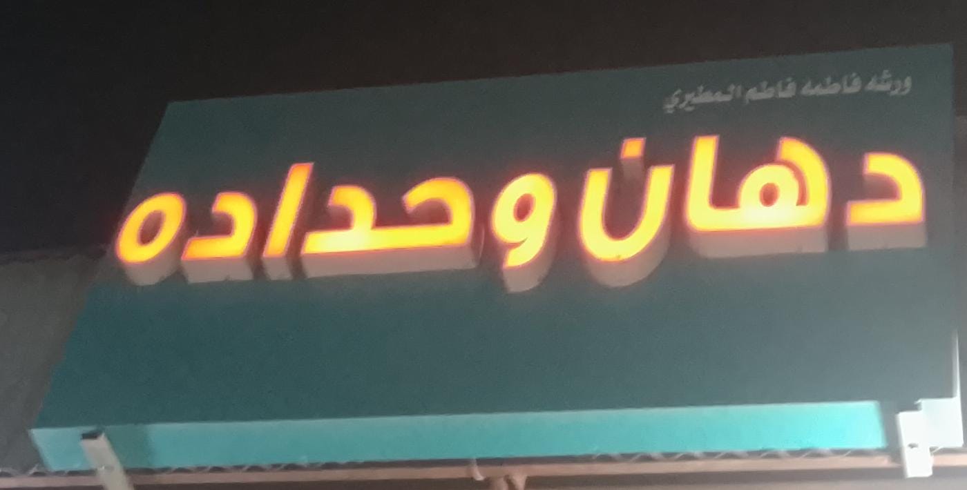 ورشه فاطمه فاطم المطيري  دهان و حداده