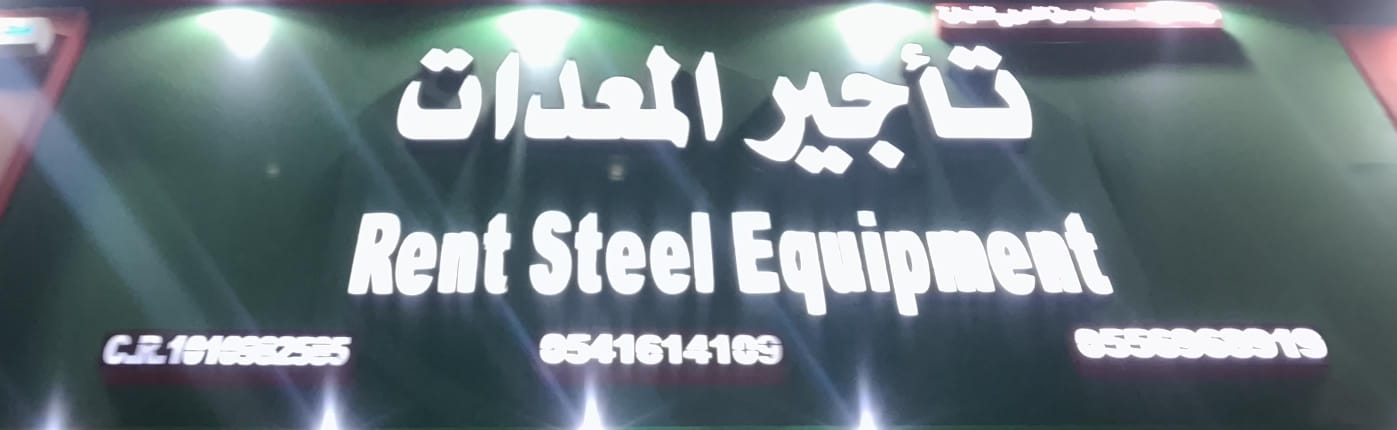مؤسسة رائد محمد حسن الحربي للتجارة تأجير المعدات