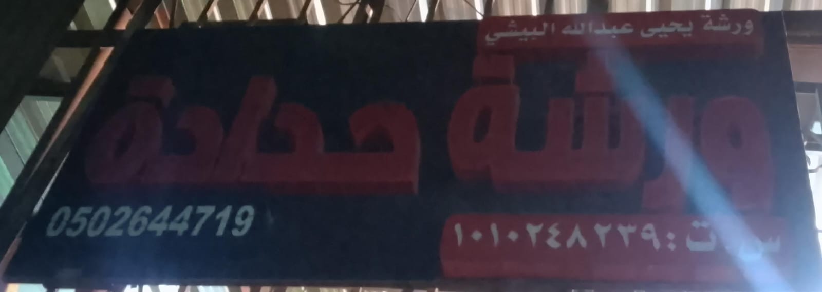 ورشة يحيى عبدالله البيشي