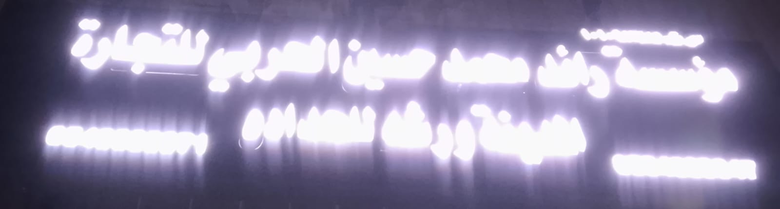 مؤسسة رائد محمد حسين الحربي للتجارة ورشة للحداده