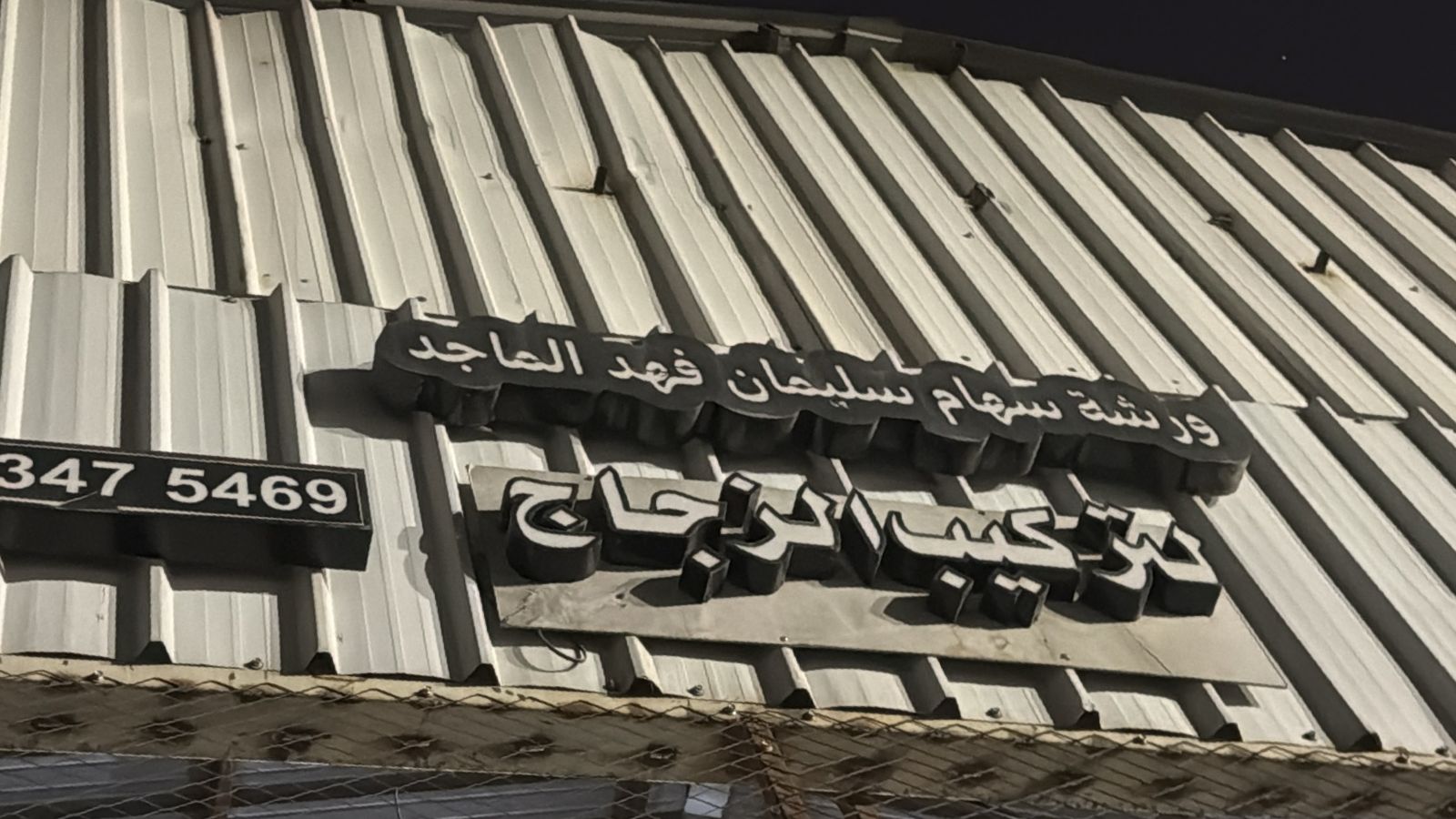 ورشة سهام سليمان فهد الماجد لتركيب الزجاج