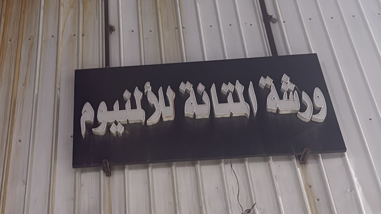 ورشة المتانة للألمنيوم