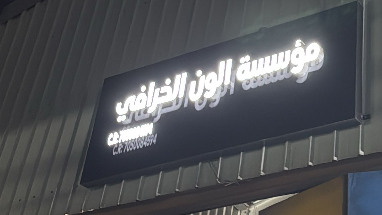 مؤسسة الون الخرافي