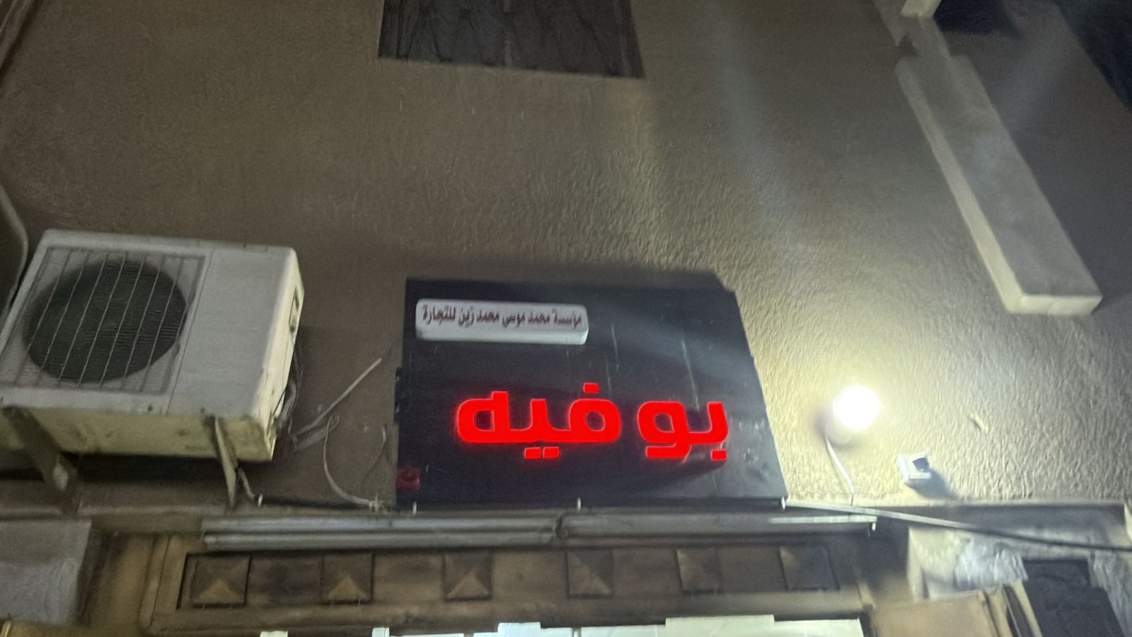 بوفيه مؤسسة محمد موسى محمد زين للتجارة