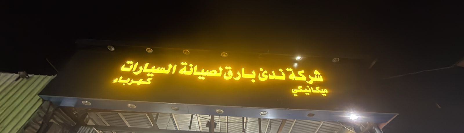 شركة ندئ بارق لصيانة السيارات