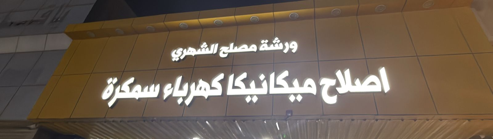 ورشة مصلح الشهري  اصلاح ميكانيكا كهرباء سمكرة