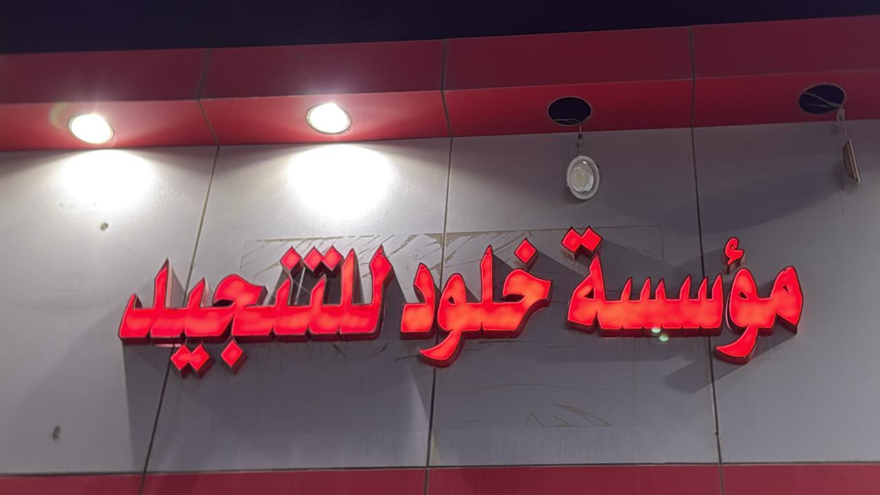 مؤسسة خلود للتنجيد