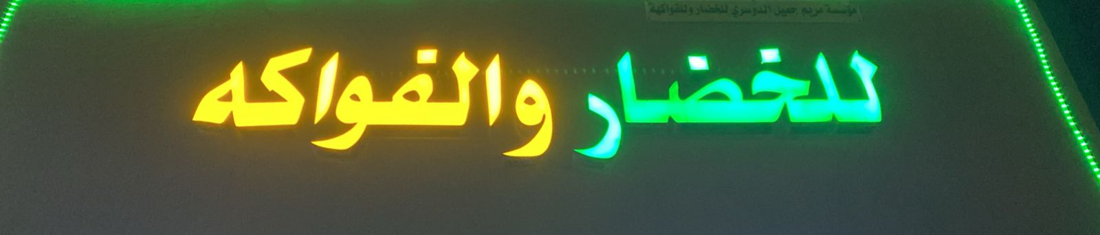 مؤسسة مريم جميل الدوسري للخضار و الفواكه