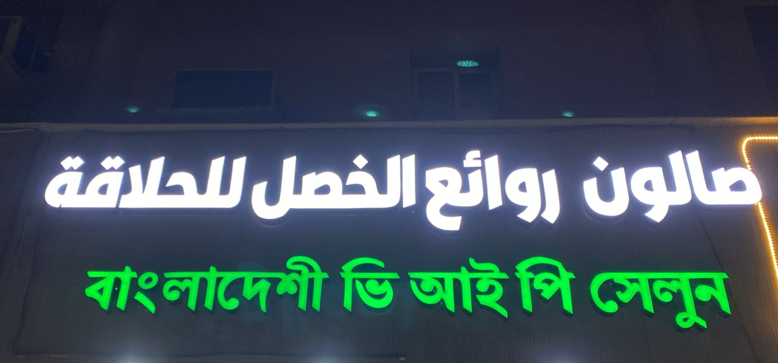 صالون روائع الخصل للحلاقة