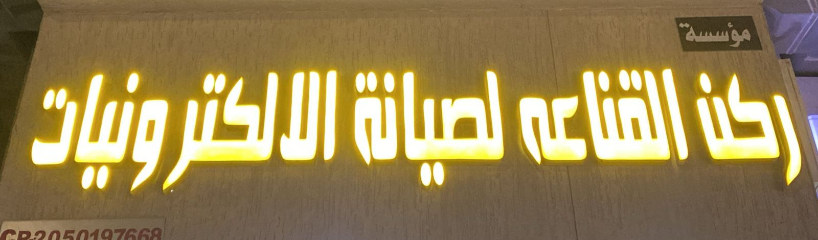 مؤسسة ركن القناعه لصيانة الالكترونيات