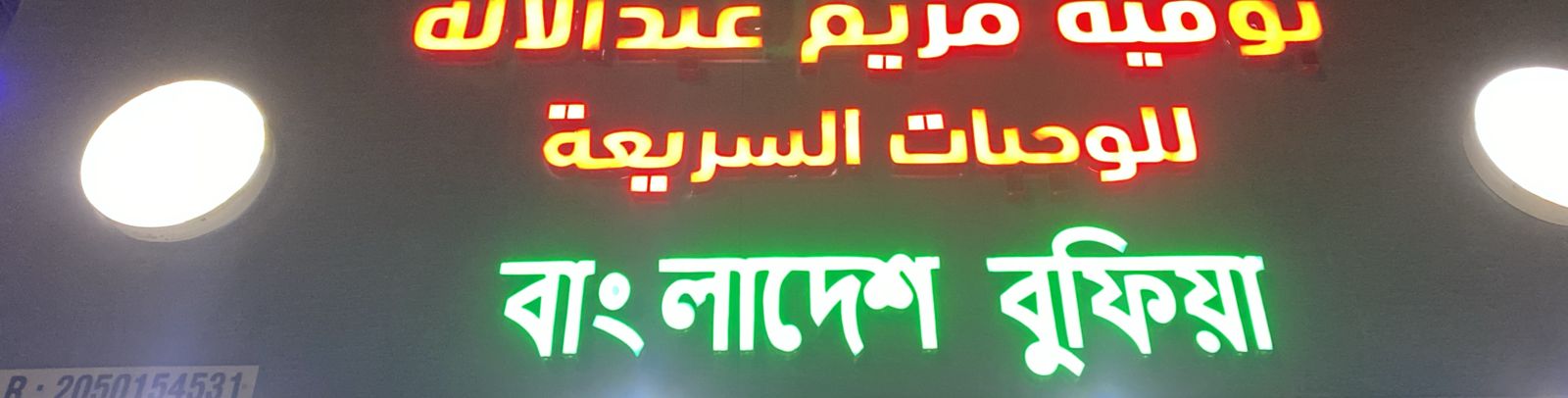 بوفيه مريم عبد الاله  للوجبات السريعة