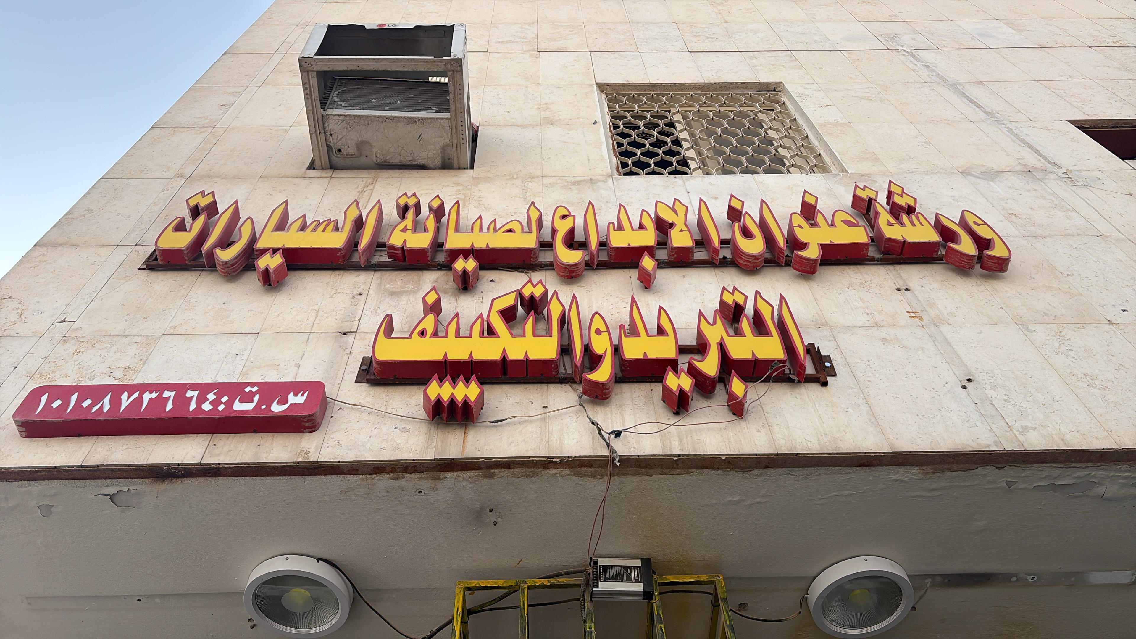 ورشة عنوان الابداع لصيانة السيارات  التبريد و التكييف