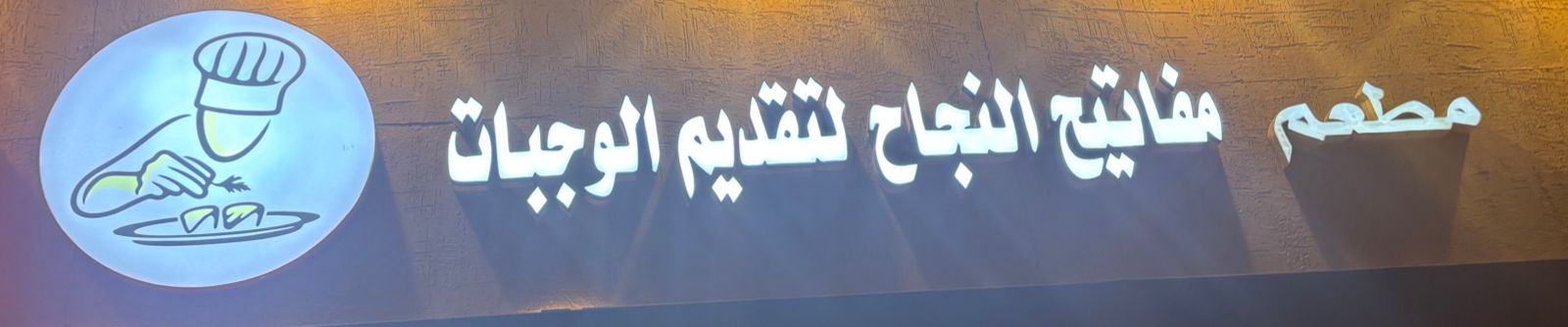 مطعم مفاتيح النجاح لتقديم الوجبات