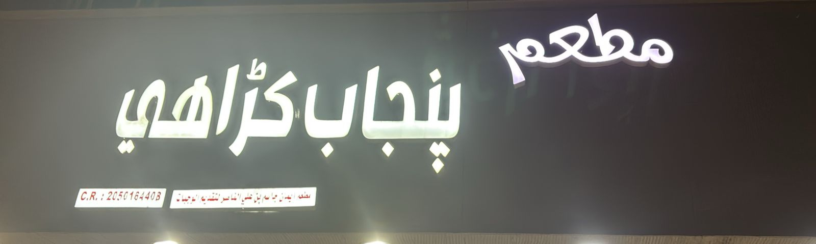 مطعم پنجاب كراهي