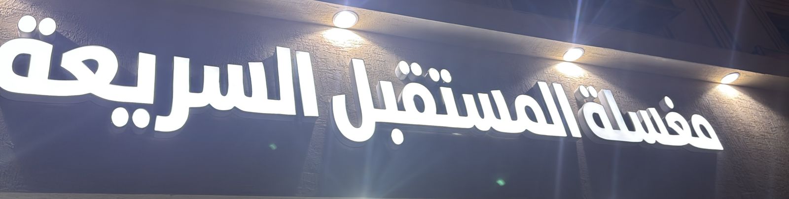 مغسلة المستقبل السريعة