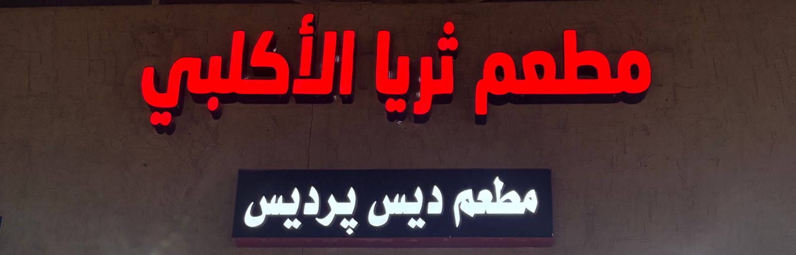 مطعم ثريا الأكلبي