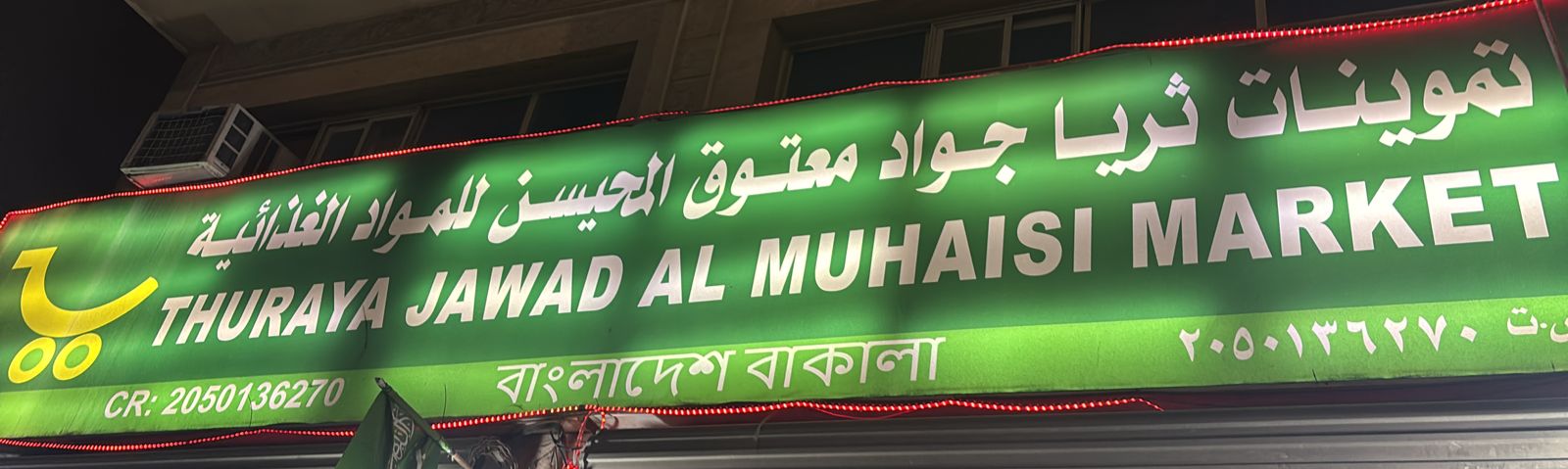 تموينات ثريا جواد معتوق المحيسن للمواد الغذائية