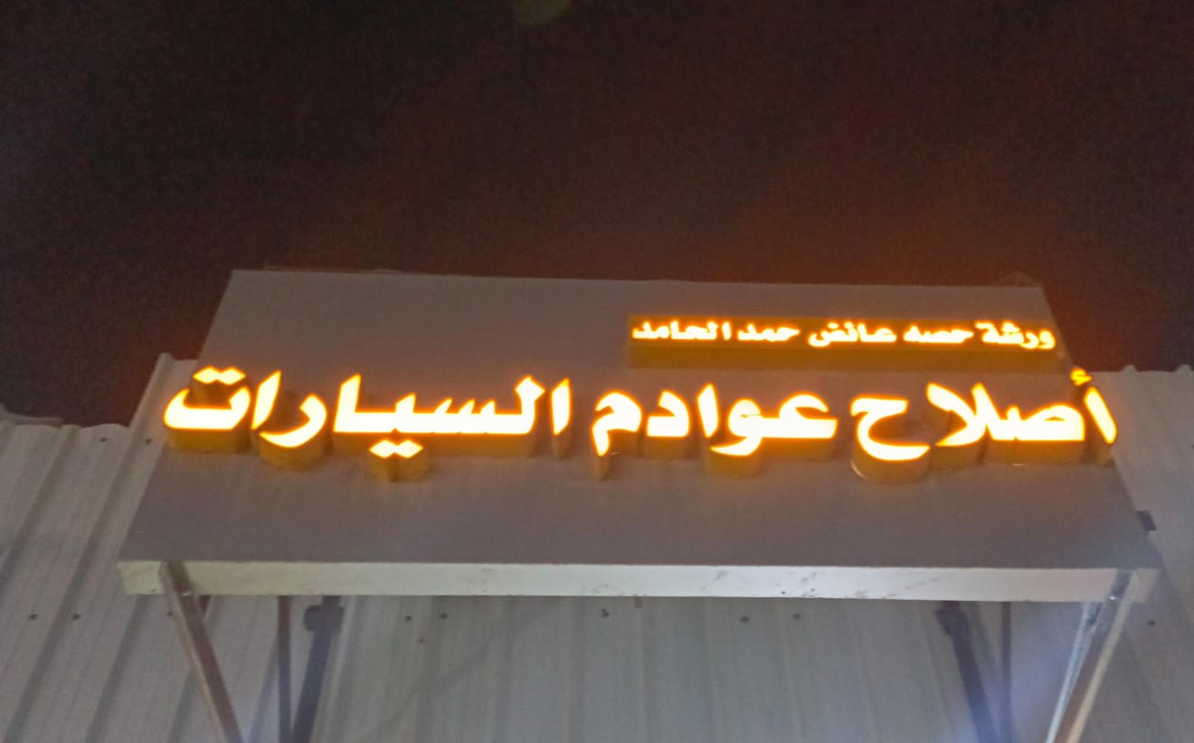 ورشة حصه عائض حمد الحامد أصلاح عوادم السيارات