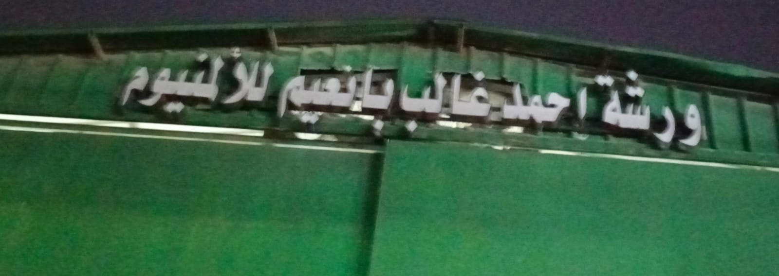 ورشة احمد غالب بانعيم للألمنيوم