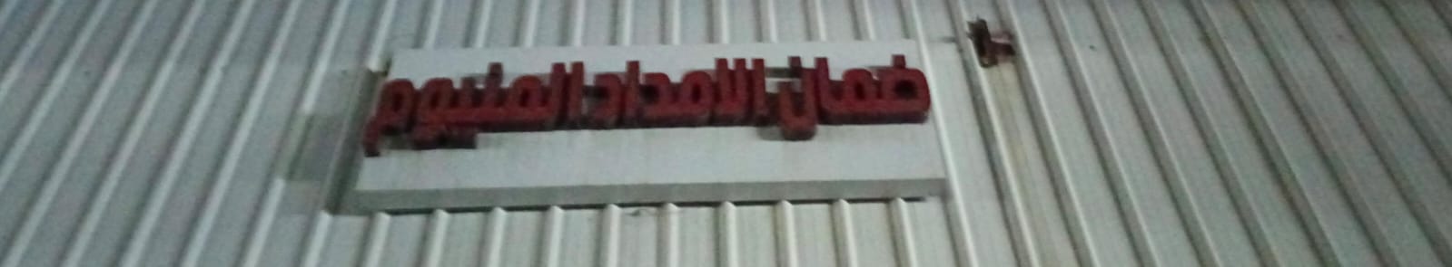 ضمان الامداد المنيوم