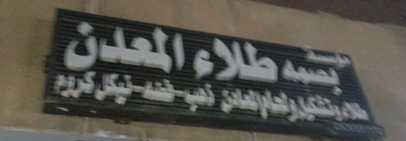 مؤسسة بصمه طلاء المعدن