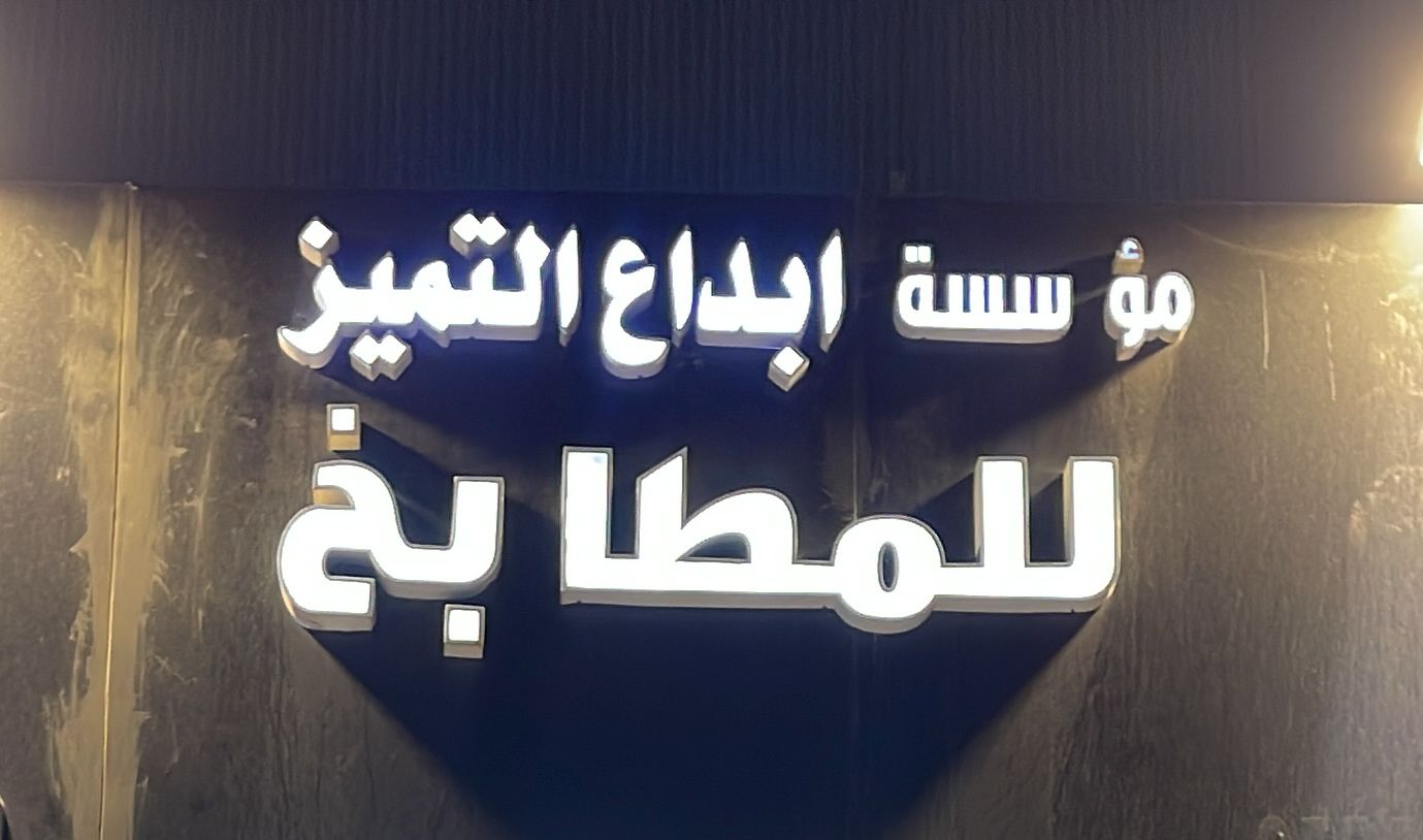 مؤسسة ابداع التميز للمطابخ