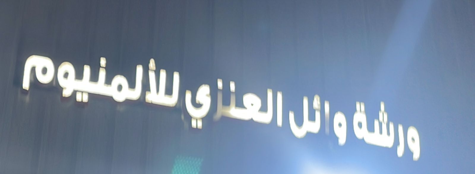 ورشة وائل العنزي للألمنيوم