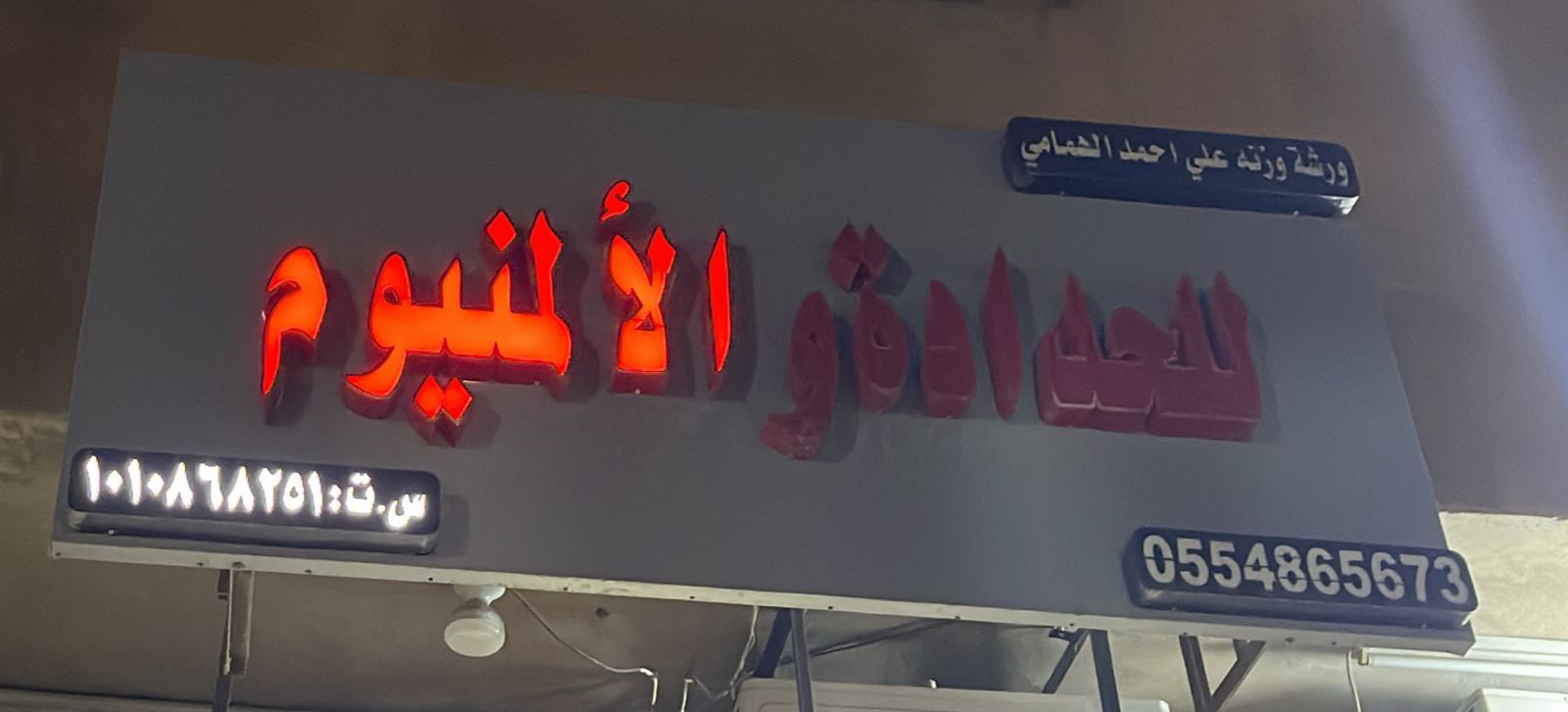 ورشة وزنه علي احمد الهمامي للحدادة والألمنيوم