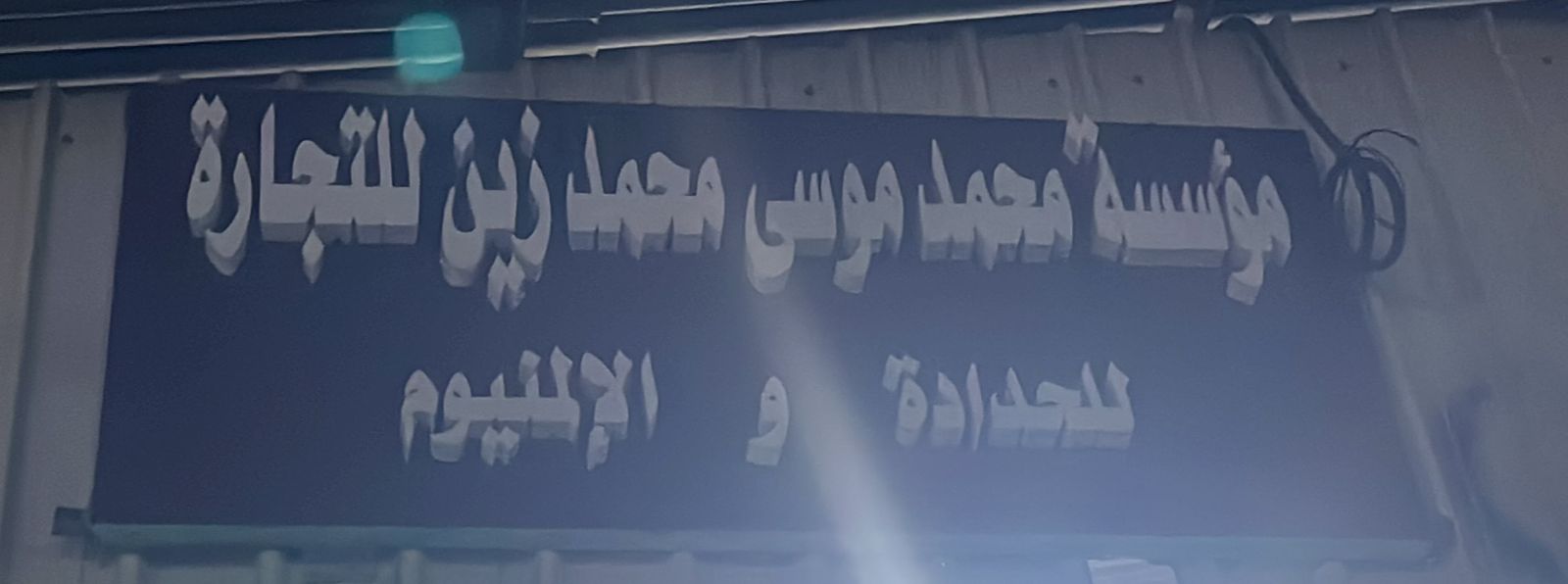 مؤسسة محمد موسى محمد زين للتجارة