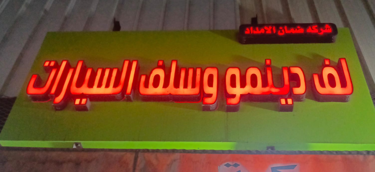 شركة ضمان الامداد لف دينمو وسلف السيارات