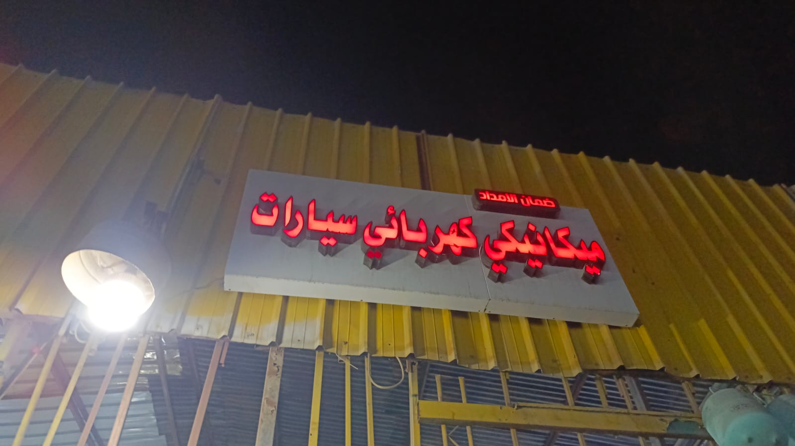 ضمان الامداد ميكانيكي كهربائي سيارات