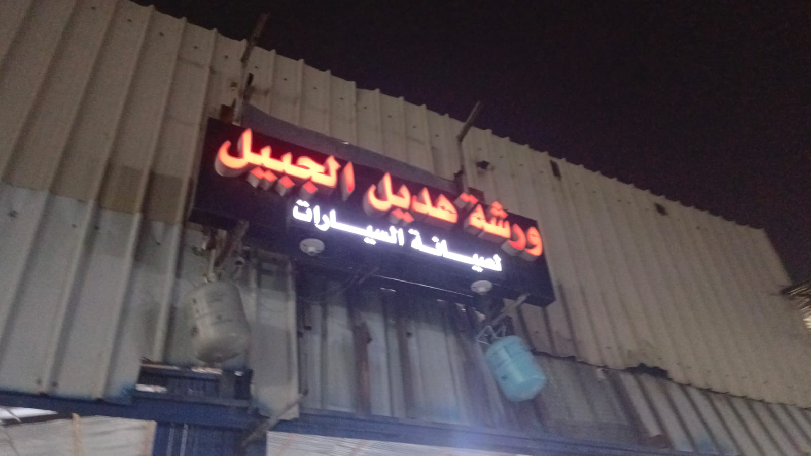 ورشة هديل الجبيل لصيانة السيارات