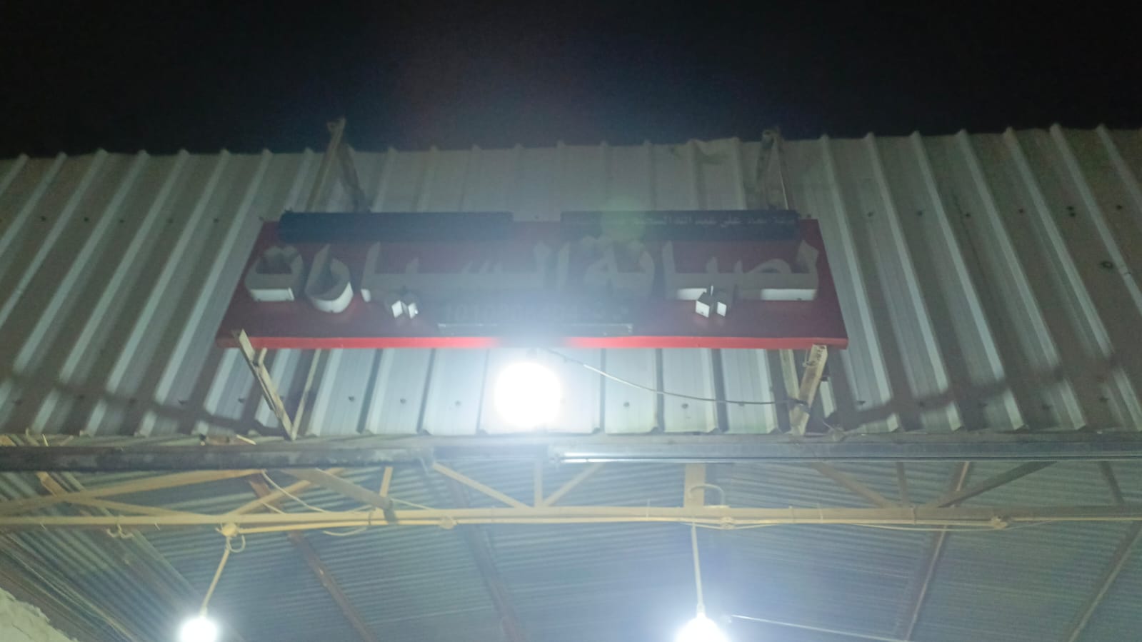 لصيانة السيارات