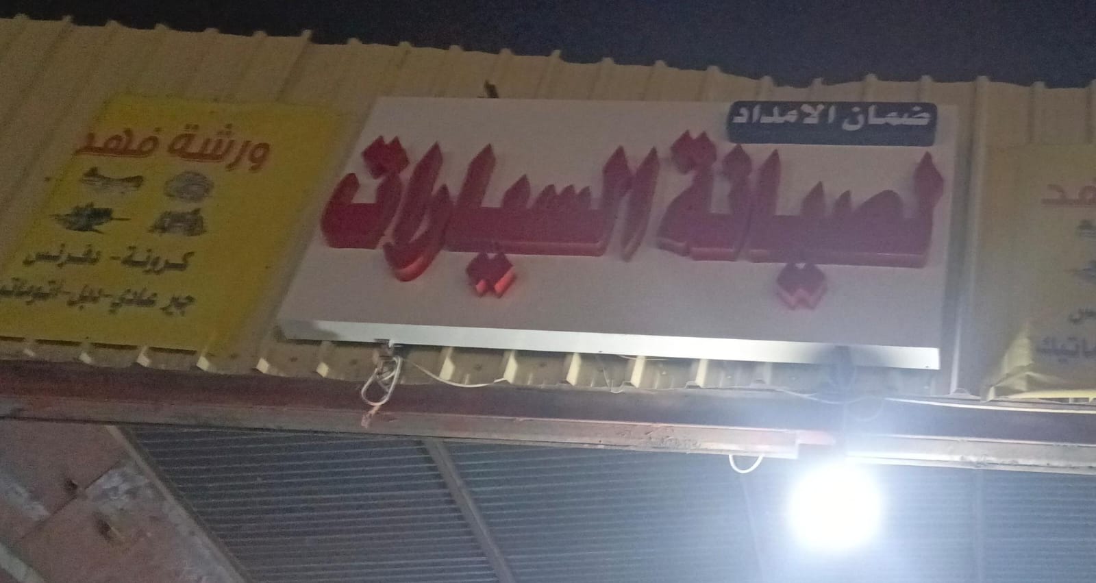 ضمان الامداد لصيانة السيارات