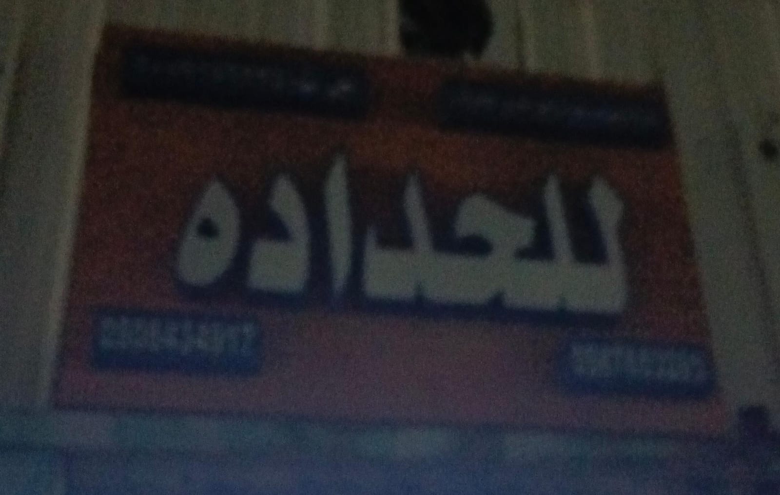 للحداده