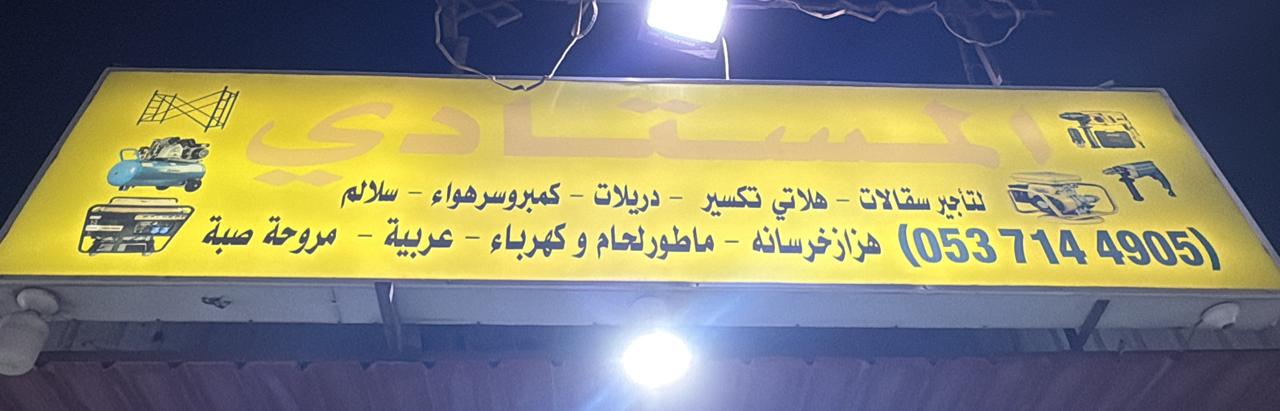 المستادي لتأجير السقالات