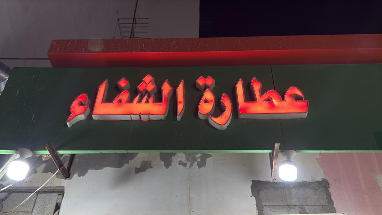 عطارة الشفاء